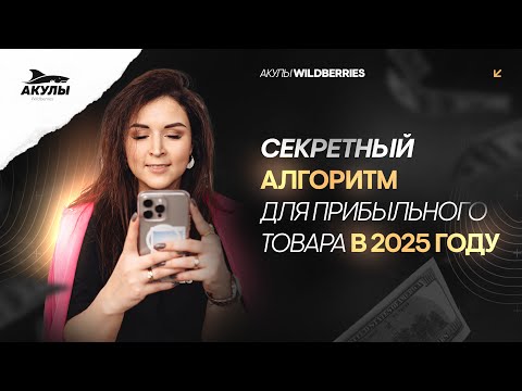 Видео: Как выбрать прибыльный товар для продажи на Wildberries в 2025 году?