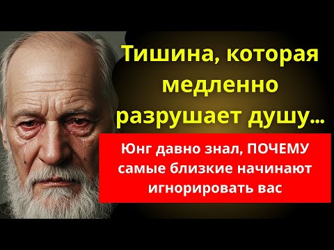 Видео: Если кто-то вас ИГНОРИРУЕТ, и вы не знаете почему... Юнг раскрывает ПРАВДУ, которую НИКТО не говорит