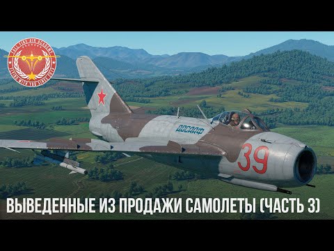 Видео: ВЫВЕДЕННЫЕ ИЗ ПРОДАЖИ САМОЛЕТЫ в WAR THUNDER (часть 3)