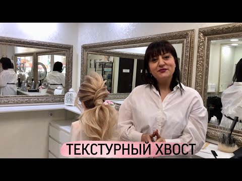 Видео: Текстурный хвост. Пошаговый уроки. Красивые прически. Анна Саядян.