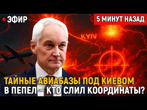 Видео: Сожгли за двадцать пять минут: тайные авиабазы под Киевом в пепел — кто слил координаты?