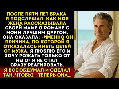 Видео: Я подслушал, как жена призналась матери в романе с моим лучшим другом. и тогда я...