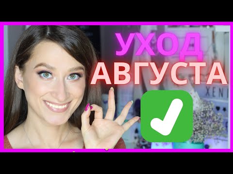 Видео: ТОП-25 УХОДА ЗА АВГУСТ ✅iHERB, бюджет, люкс