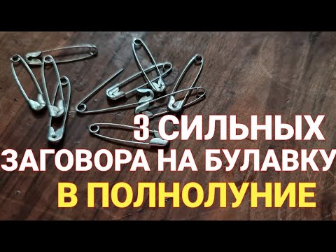 Видео: МОЩНЫЕ ЗАГОВОРЫ В ПОЛНОЛУНИЕ НА БУЛАВКУ /  заговор на булавку /  ритуалы на полнолуние | Самир Али |