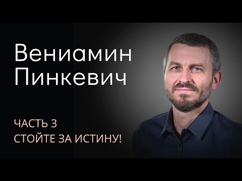 Видео: Вениамин Пинкевич (3/3). Стойте за истину!