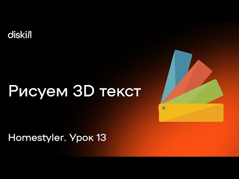 Видео: HomeStyler. Урок 13. Рисуем 3D текст