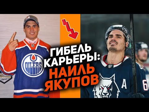Видео: От №1 в НХЛ до середняка КХЛ: Наиль Якупов – гибель карьеры