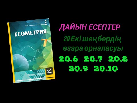 Видео: Геометрия 7 сынып. 20.6   20.7  20.8   20.9  20.10 есептер