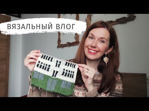 Видео: Вязальный влог! Где пропадала,что вязала. Начала проект и бросила 🤷Новая пряжа.