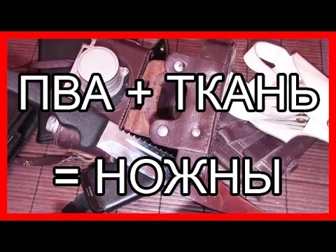 Видео: НОЖНЫ ИЗ ПВА И ТКАНИ