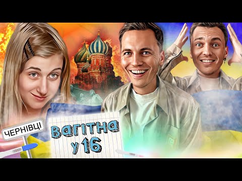 Видео: ВАГІТНА У 16 ► Послала чоловіка НА  ► 16-річна Олена