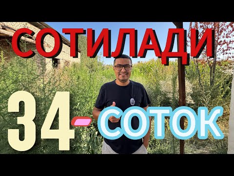 Видео: ЖУДА АРЗОН 34-СОТОКЛИ УЙ-ЖОЙ ХОНАДОН ТЕЗДА ЭГАЛАРИДАН СОТИЛАДИ.