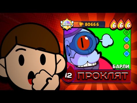 Видео: Это САМЫЙ ПРОКЛЯТЫЙ Аккаунт в Brawl Stars ☠