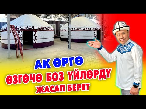 Видео: БОЗ ҮЙ жасоо кызматын ТАПТЫК ~ АК ѲРГѲ центр укмуш кооз, заманбап БОЗ ҮЙЛѲРДҮ жасайт ~ ТАҢ каласыз