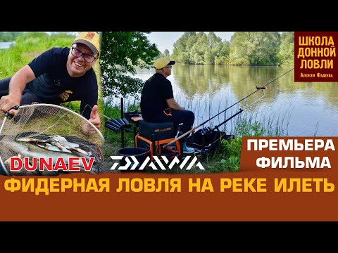 Видео: ФИДЕРНАЯ ЛОВЛЯ НА РЕКЕ ИЛЕТЬ.