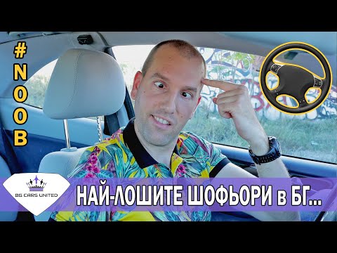 Видео: НАЙ-ЛОШИТЕ ШОФЬОРИ В БЪЛГАРИЯ СА... | BG Cars United