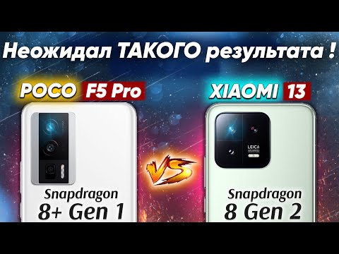 Видео: Сравнение POCO F5 Pro vs Xiaomi 13 - какой и почему НЕ БРАТЬ или какой ЛУЧШЕ ВЗЯТЬ ? Обзор и Тест