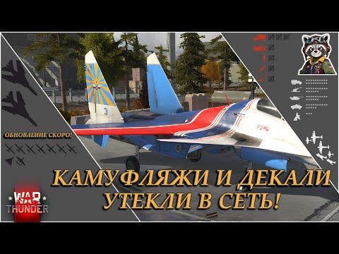 Видео: КАМУФЛЯЖИ и ДЕКАЛИ ОБНОВЛЕНИЯ «боевые слоны» уже в WAR THUNDER! Обновление скоро!