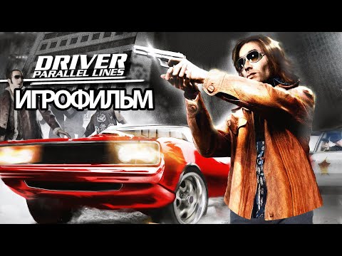 Видео: ИГРОФИЛЬМ Driver: Parallel Lines (все катсцены, на русском) прохождение без комментариев