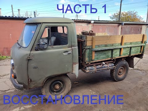 Видео: Восстановление УАЗ 3303. Часть 1.