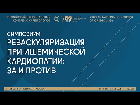 Видео: РЕВАСКУЛЯРИЗАЦИЯ ПРИ ИШЕМИЧЕСКОЙ КАРДИОПАТИИ: ЗА И ПРОТИВ