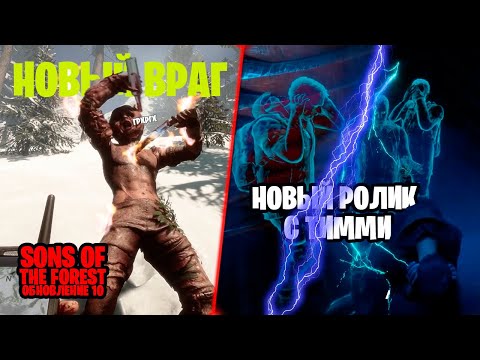 Видео: Sons Of The Forest. Горящие Аборигены, Новые постройки и Новые катсцены. Обновление 10