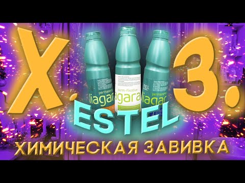 Видео: 👠 Биозавивка волос | Химическая укладка| Химическая завивка | Биозавивка | семинар по завивке