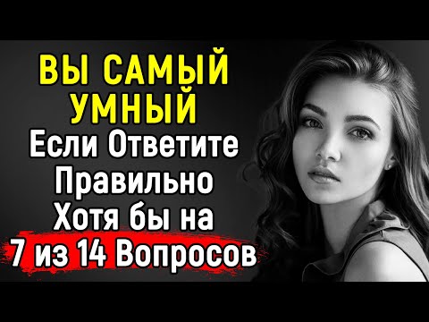 Видео: СЛОЖНЫЙ Тест На ЭРУДИЦИЮ - Не Каждый Справится | 14 Вопросов | Эпоха Мысли