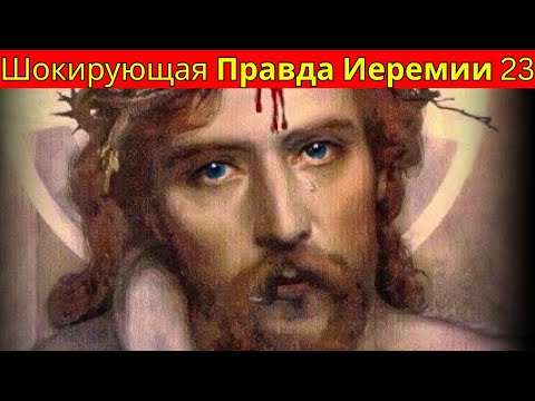 Видео: Иеремия 23 Раскрывает Шокирующую Правду о Будущем Божьего Народа
