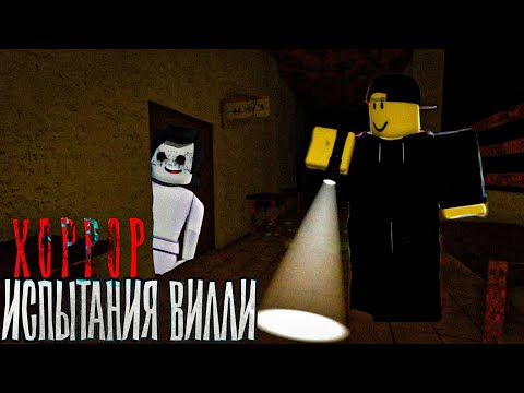 Видео: Прошёл Самый Страшный Хоррор В Роблокс! 😱 | ИСПЫТАНИЯ ВИЛЛИ 