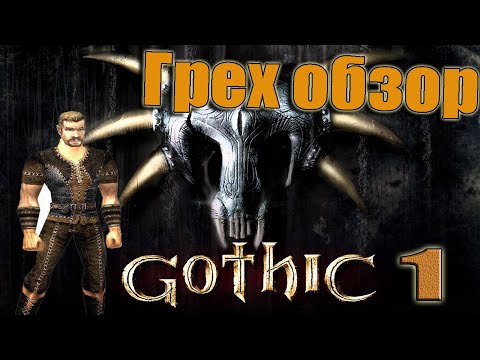 Видео: Грехо-Обзор "Готика 1"все игроляпы от ЛД-1