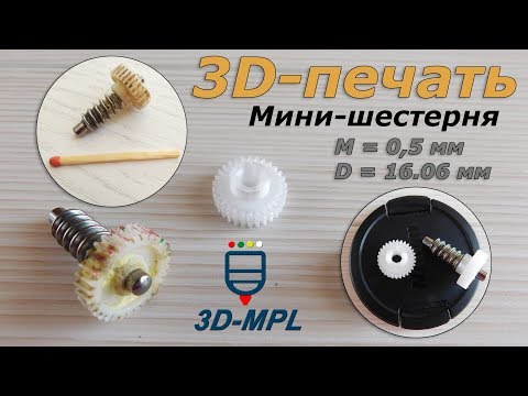 Видео: 3D-ПЕЧАТЬ. Мини-шестерня или как подковать блоху