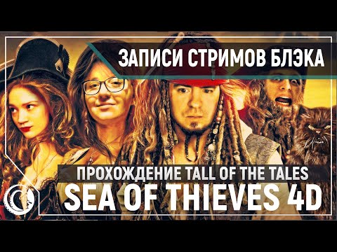 Видео: Фан-арты | Sea of Thieves 4D [07.06.2020]