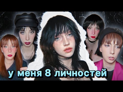 Видео: во мне живет несколько личностей или хайп на расстройствах