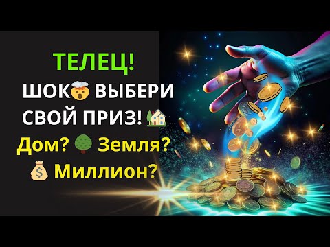 Видео: 🐂ТЕЛЕЦ 💥 ЭТО ПРОИЗОЙДЕТ ТОЛЬКО С ТОБОЙ😱Ни с кем больше в мире! Ноябрь: твой ШОКИРУЮЩИЙ приз!