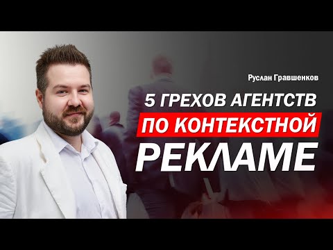 Видео: 5 грехов агентств по контекстной рекламе. О чем молчат агентства. Как растрачивать рекламный бюджет