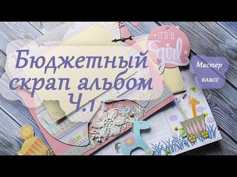 Видео: Бюджетный детский скрап альбом: 1 разворот. Мастер класс