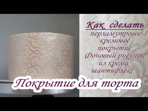 Видео: Перламутр на креме/ Фоновый рисунок трафаретом из крема шантифлекс