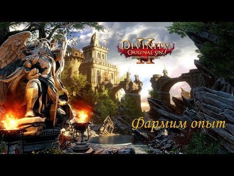 Видео: Бегаем по форту поисках опыта | Divinity: Original Sin 2 #2