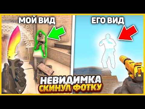 Видео: НЕВИДИМКА ЗАЛЕЗ НА КРЫШУ КАРТЫ И ОТПРАВИЛ ФОТКУ ПО КОТОРОЙ ЕГО НУЖНО НАЙТИ В КСГО (CSGO)