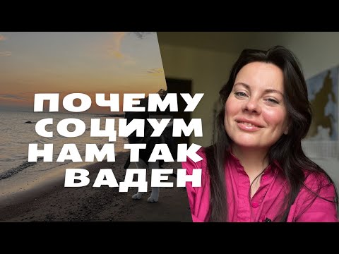 Видео: Почему социум решает?!