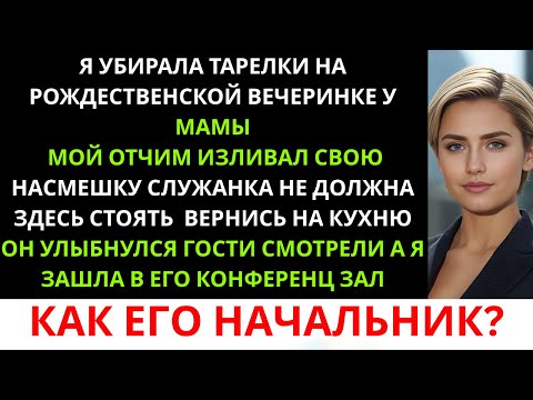 Видео: Мой отчим назвал меня служанкой в моём собственном доме — и я заставила его приветствовать меня ...