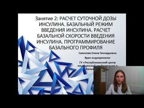 Видео: Школа диабета для пациентов на помповой инсулинотерапии. Занятие 2