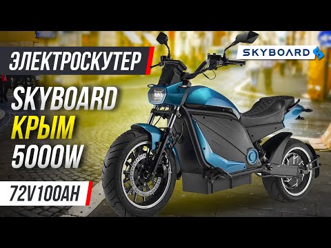 Видео: ОБЗОР! САМЫЙ МОЩНЫЙ СКУТЕР 2023 SkyBoard Crimea | САМЫЙ ЛУЧШИЙ И БЫСТРЫЙ ЭЛЕКТРОСКУТЕР 5000W 100Ah!