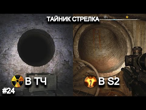 Видео: Вот как выглядит ТАЙНИК СТРЕЛКА В STALKER 2 прохождение #24