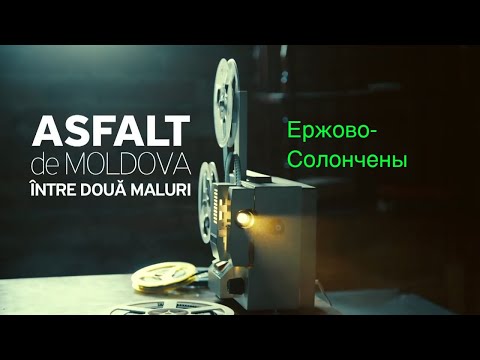 Видео: Asfalt de Moldova. Ержово-Солончены