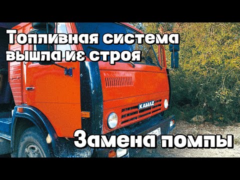 Видео: ➖ТОПЛИВНАЯ СИСТЕМА ВЫШЛА ИЗ СТРОЯ➖Замена помпы #камазсамосвал #камазист #топ 