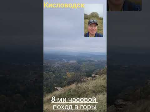 Видео: Поход в горы (Кисловодск)
