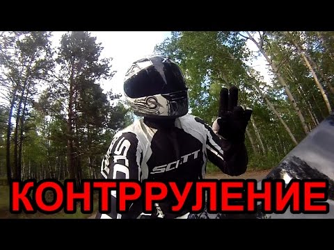 Видео: Контрруление