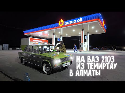 Видео: Купили ВАЗ 2103 с пробегом 56 тысяч, 1975 года. Едем из Темиртау в Алматы !